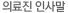 의료진 인사말