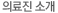 의료진 소개