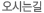 오시는길