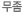 무좀
