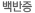 백반증