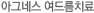 아그네스 여드름치료