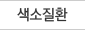 색소질환