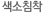 색소침착