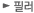 필러