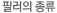 필러의 종류