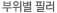부위별 필러