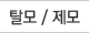 탈모/제모