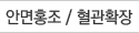안면홍조/혈관확장