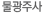 물광주사