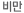비만