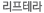 리프테라