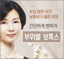 부위별 보톡스