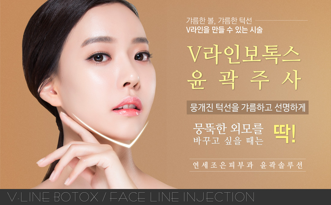 V라인보톡스&윤곽주사