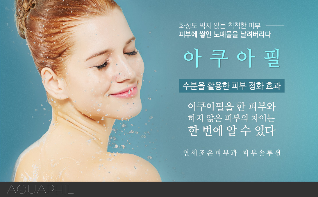 아쿠아필