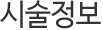 시술정보