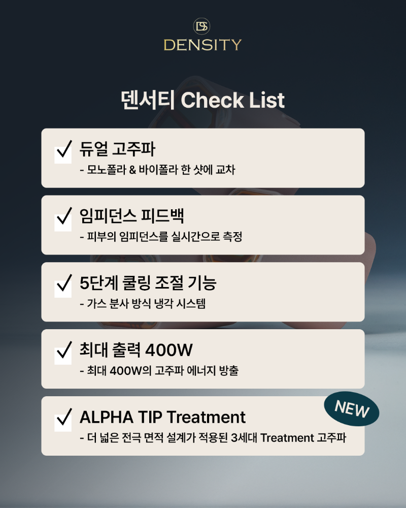 덴서티_1월_03_Treatment_고주파_(2).png
